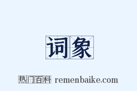 词象是什么意思的图片